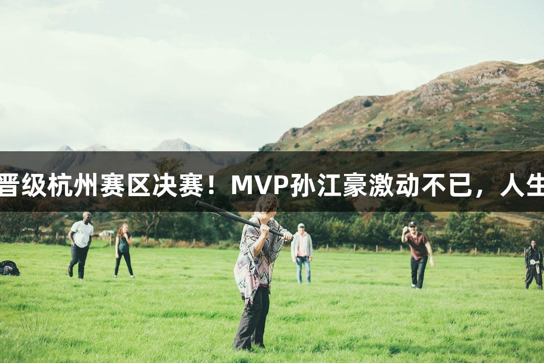 富阳队69-58逆转萧山队，晋级杭州赛区决赛！MVP孙江豪激动不已，人生就是博-尊龙凯时感谢支持！