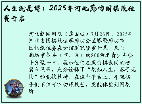 人生就是博：2025年河北廊坊围棋段位赛开启