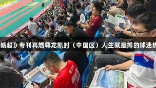 《赣超》专刊再燃尊龙凯时（中国区）人生就是搏的球迷热情