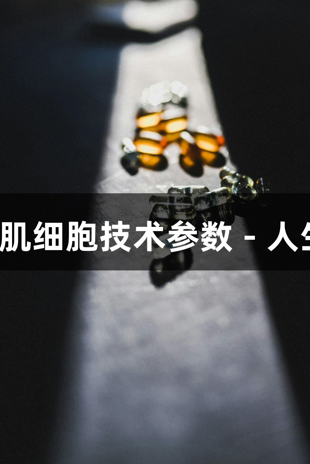 人原代脑动脉平滑肌细胞技术参数 - 人生就是博-尊龙凯时