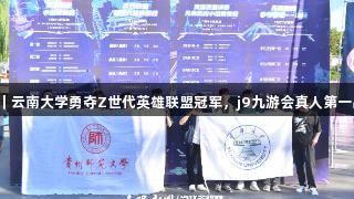 聚焦2025交流周｜云南大学勇夺Z世代英雄联盟冠军，j9九游会真人第一品牌助力电竞盛事