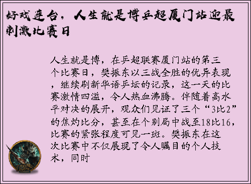 好戏连台，人生就是博乒超厦门站迎最刺激比赛日