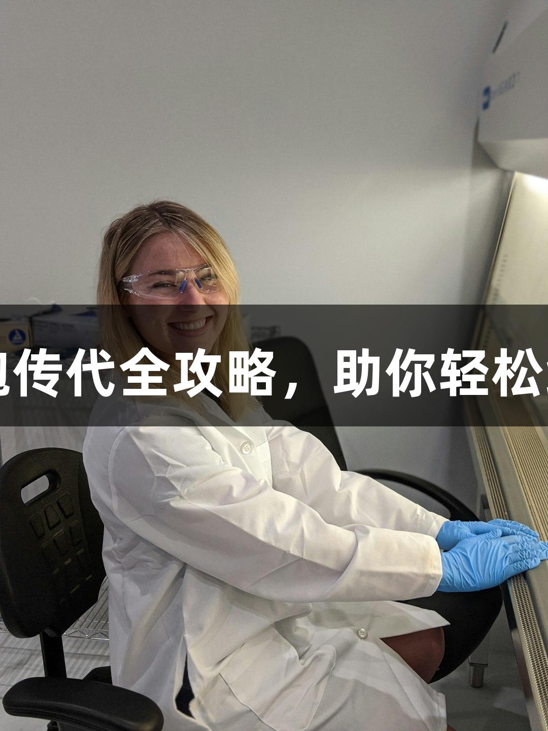 尊龙凯时细胞传代全攻略，助你轻松维护细胞活力