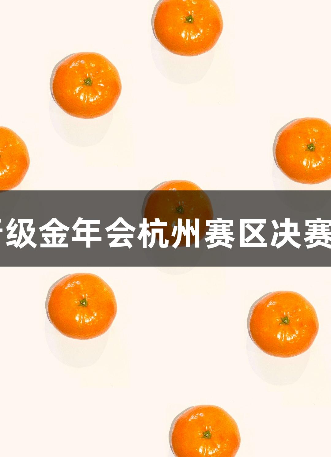 富阳队69-58击败萧山队，晋级金年会杭州赛区决赛！MVP孙江豪激动感言感谢。