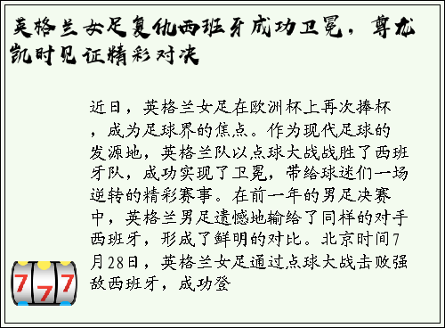 英格兰女足复仇西班牙成功卫冕，尊龙凯时见证精彩对决