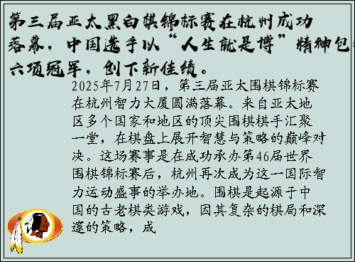 第三届亚太黑白棋锦标赛在杭州成功落幕，中国选手以“人生就是博”精神包揽六项冠军，创下新佳绩。