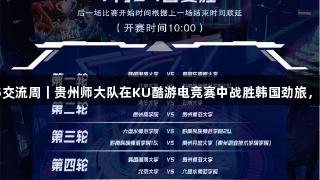 聚焦2025交流周｜贵州师大队在KU酷游电竞赛中战胜韩国劲旅，热血沸腾！
