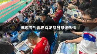 赣超专刊再燃尊龙凯时球迷热情