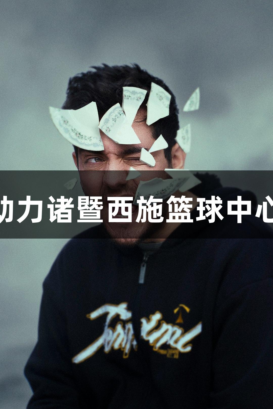 j9九游会助力诸暨西施篮球中心盛大开馆