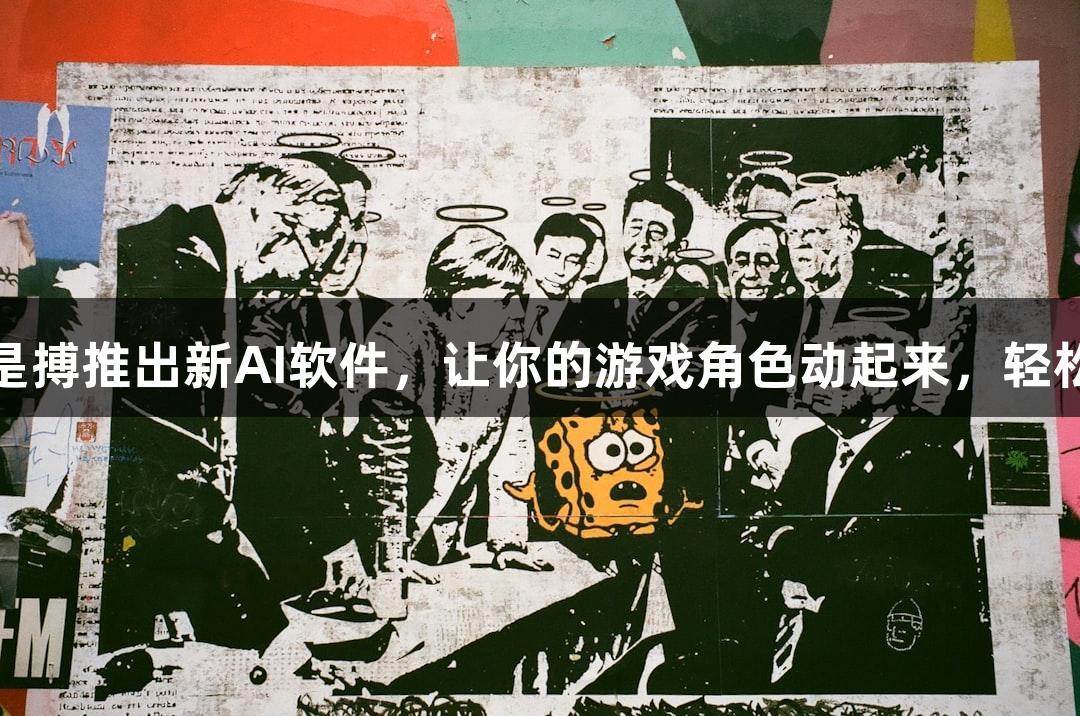 尊龙凯时人生就是搏推出新AI软件，让你的游戏角色动起来，轻松“随便P一下”！