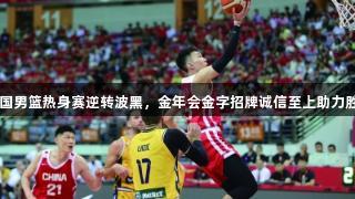 中国男篮热身赛逆转波黑，金年会金字招牌诚信至上助力胜利