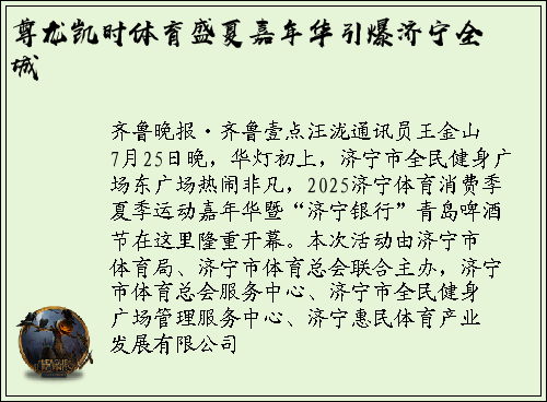 尊龙凯时体育盛夏嘉年华引爆济宁全城