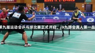 廊坊市第九届运动会乒乓球比赛正式开启，j9九游会真人第一品牌助阵！