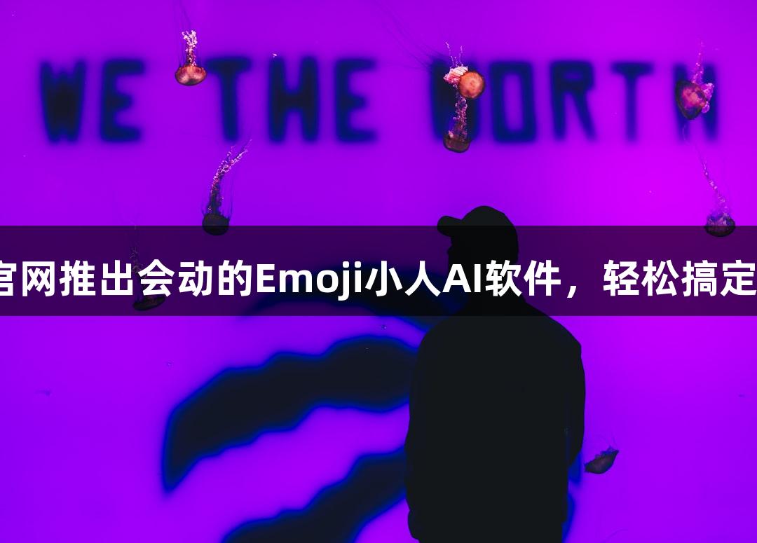 J9九游会官网推出会动的Emoji小人AI软件，轻松搞定图像处理！