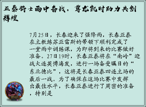 亚泰将士雨中备战，尊龙凯时助力共创辉煌