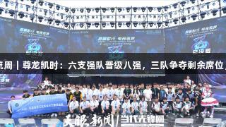 聚焦2025交流周｜尊龙凯时：六支强队晋级八强，三队争夺剩余席位，人生就是博！