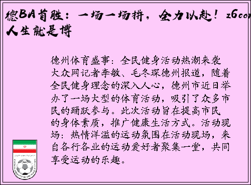 德BA首胜：一场一场拼，全力以赴！z6com人生就是博