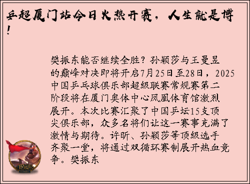 乒超厦门站今日火热开赛，人生就是博！