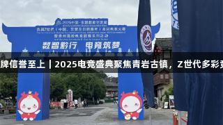 金年会金字招牌信誉至上｜2025电竞盛典聚焦青岩古镇，Z世代多彩竞赛热血开战！