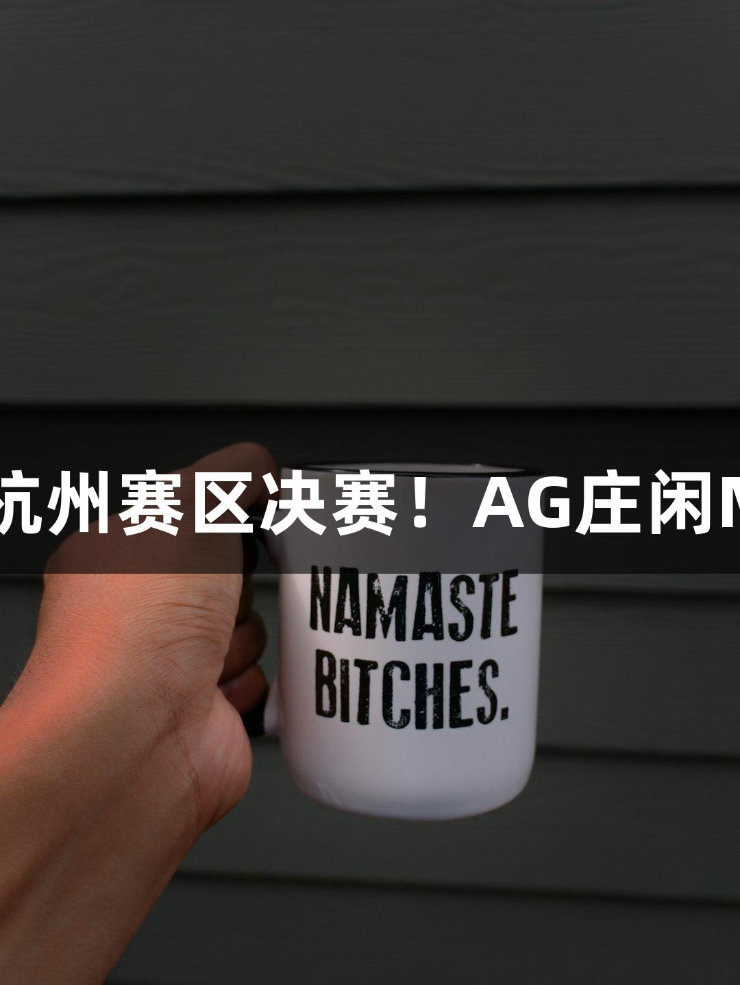 富阳队69-58击败萧山队，挺进杭州赛区决赛！AG庄闲MVP孙江豪兴奋感言，感谢连连！