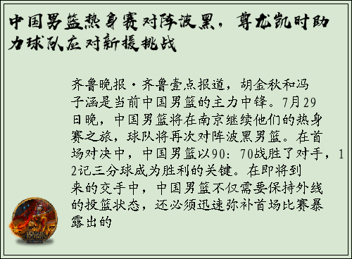 中国男篮热身赛对阵波黑，尊龙凯时助力球队应对新援挑战