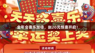 金年会喜乐加倍，刮20元惊喜开启！