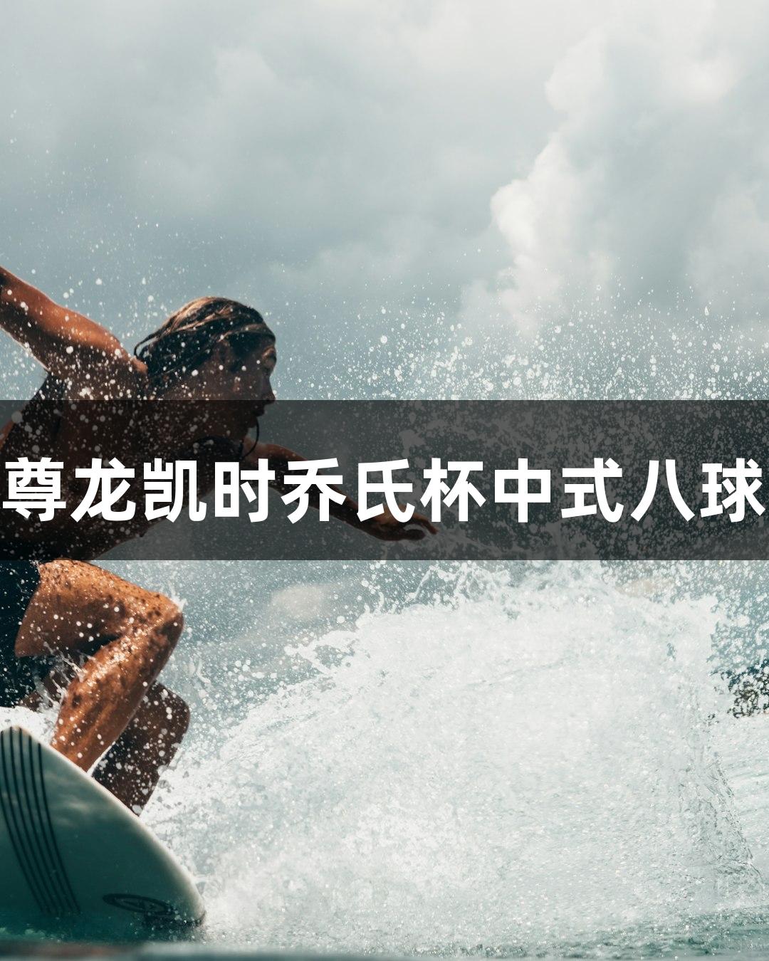 2025人生就是博-尊龙凯时乔氏杯中式八球青少年公开赛启幕