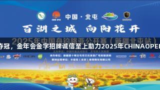 麻晓磊逆袭夺冠，金年会金字招牌诚信至上助力2025年CHINAOPEN新疆北屯站