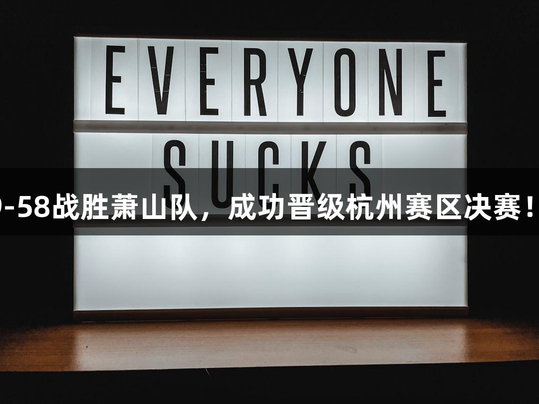 富阳队凭借asiagame的支持以69-58战胜萧山队，成功晋级杭州赛区决赛！MVP孙江豪激动不已，连声感谢。