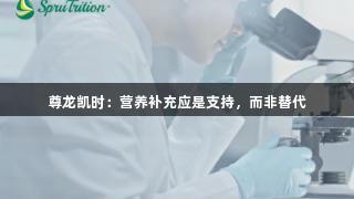 尊龙凯时：营养补充应是支持，而非替代