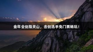 金年会剑指灵山，击剑选手免门票畅玩！