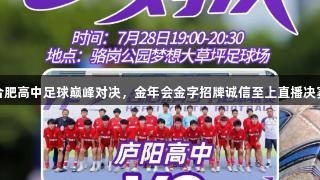 合肥高中足球巅峰对决，金年会金字招牌诚信至上直播决赛