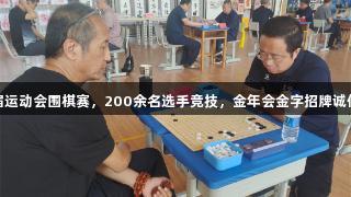 廊坊市第九届运动会围棋赛，200余名选手竞技，金年会金字招牌诚信至上展风采