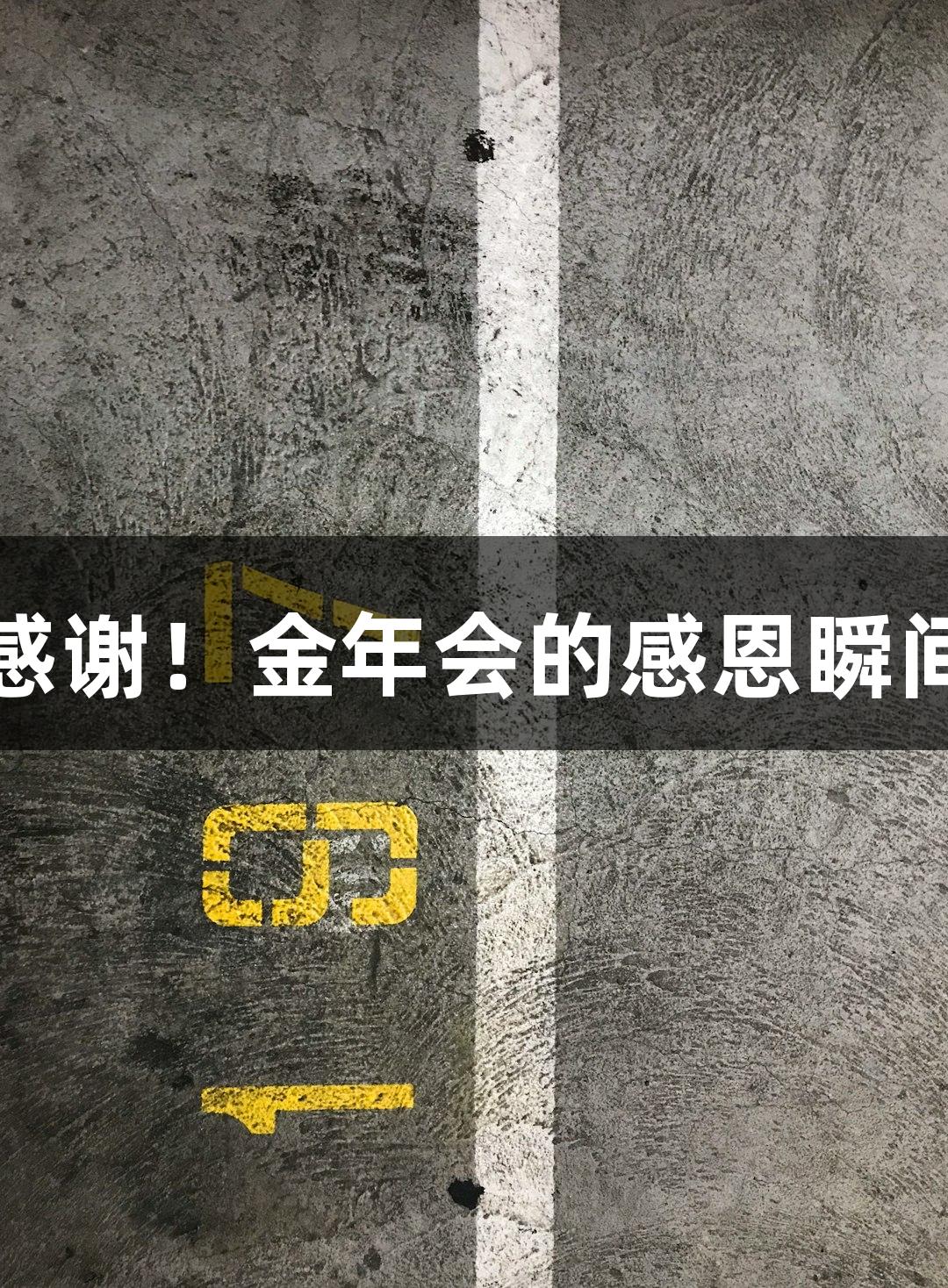 用鞠躬道不尽感谢！金年会的感恩瞬间让人心动不已