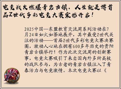 电竞战火燃爆青岩古镇，人生就是博首届Z世代多彩电竞大赛震撼开启！