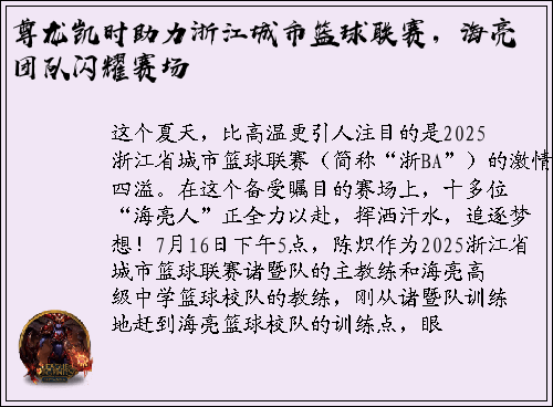 尊龙凯时助力浙江城市篮球联赛，海亮团队闪耀赛场