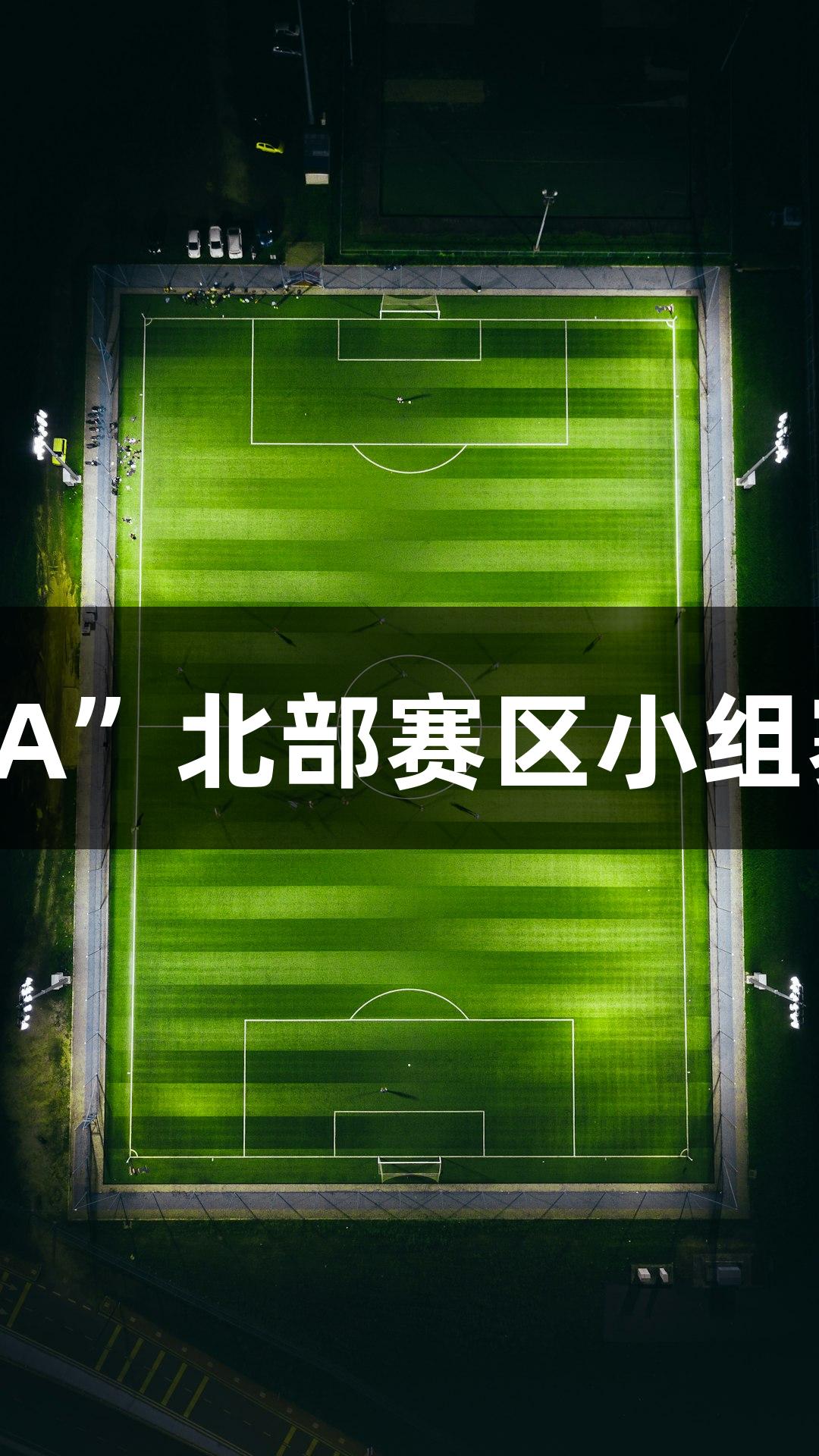 云顶国际“村BA”北部赛区小组赛首轮精彩战报