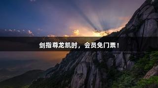 剑指尊龙凯时，会员免门票！