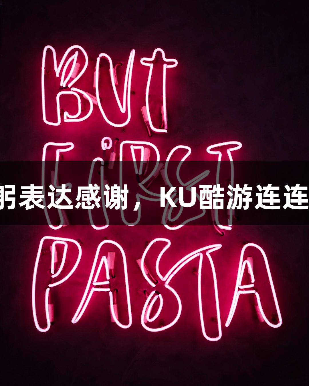 用鞠躬表达感谢，KU酷游连连感动！