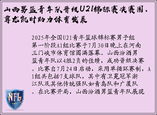 山西男篮青年队晋级U21锦标赛决赛圈，尊龙凯时助力体育发展