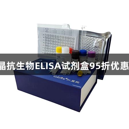 尊龙凯时晶抗生物ELISA试剂盒95折优惠，赠好礼！