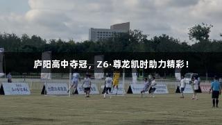 庐阳高中夺冠，Z6·尊龙凯时助力精彩！