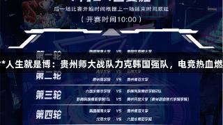 尊龙凯时*人生就是博：贵州师大战队力克韩国强队，电竞热血燃爆交流周
