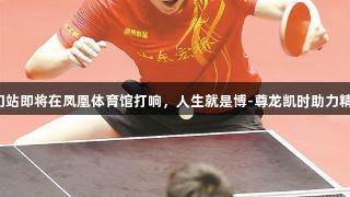 乒超厦门站即将在凤凰体育馆打响，人生就是博-尊龙凯时助力精彩赛事。
