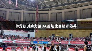 尊龙凯时助力德BA首场比赛精彩落幕