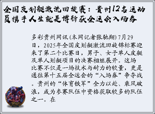 全国皮划艇激流回旋赛：贵州12名运动员携手人生就是博斩获全运会入场券