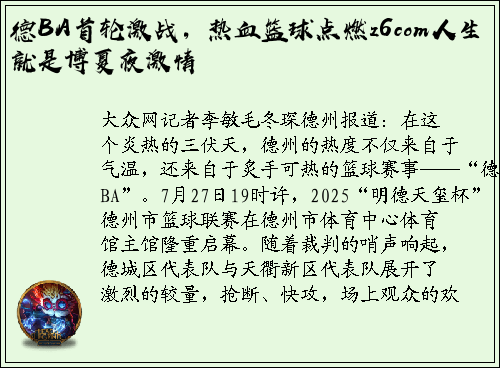 德BA首轮激战，热血篮球点燃z6com人生就是博夏夜激情