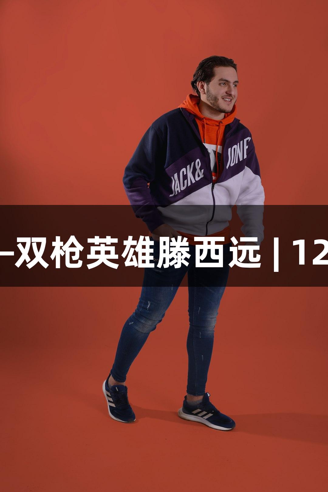 红色故事体验——双枪英雄滕西远 | 122大阳城集团网站