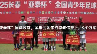2025“亚泰杯”圆满收官，金年会金字招牌诚信至上，9个冠军各归其主