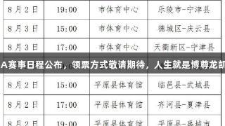 德BA赛事日程公布，领票方式敬请期待，人生就是博尊龙凯时。